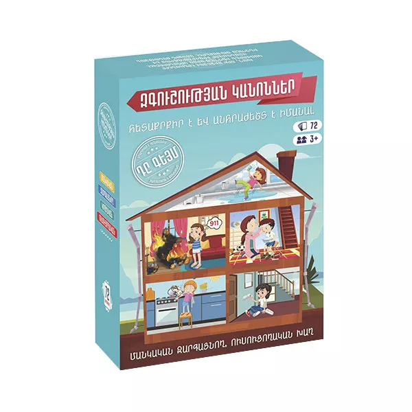 ՍԵղանի խաղ՝ «Զգուշության կանոնները»